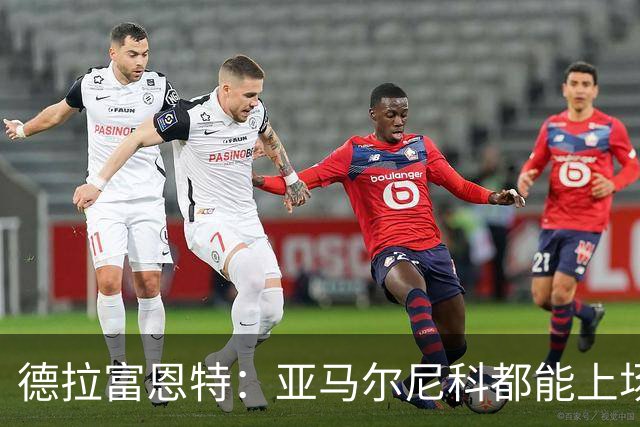 德拉富恩特：亚马尔尼科都能上场 库库去皇马为他开心