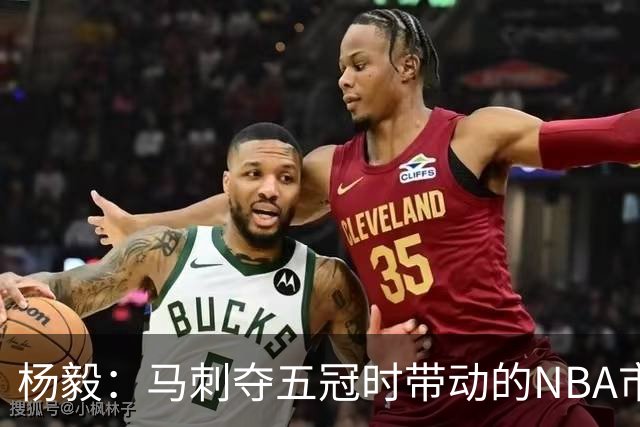杨毅：马刺夺五冠时带动的NBA市场也比不了尼克斯&湖人&绿军&勇士