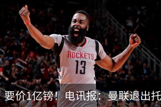 要价1亿镑！电讯报：曼联退出托纳利竞争 球员希望加盟曼城或枪手