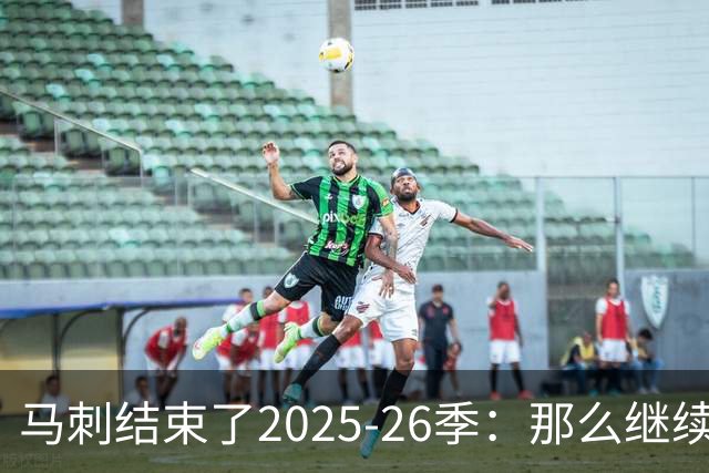 马刺结束了2025-26季：那么继续吧